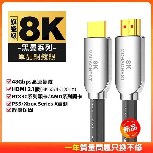 【MCHAONEST】2.1版 8K HDMI 10米旗艦單晶銅鍍銀HDMI(黑曼系列)