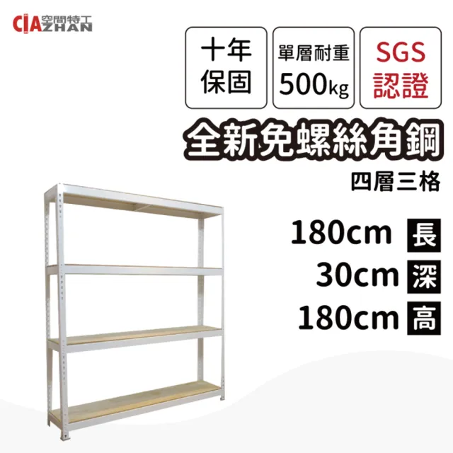 【空間特工】工業風免螺絲四層角鋼架 2色 30x180x180cm(置物架/層架/收納架/展示架/書櫃/電器櫃/餐廚收納)