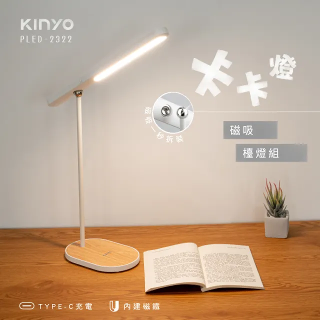 【KINYO】卡卡燈-磁吸檯燈組/長條燈(PLED-2322)