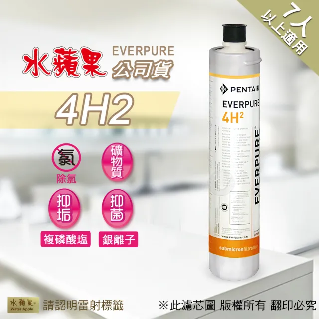【水蘋果】Everpure  4H2  濾心(水蘋果公司貨)