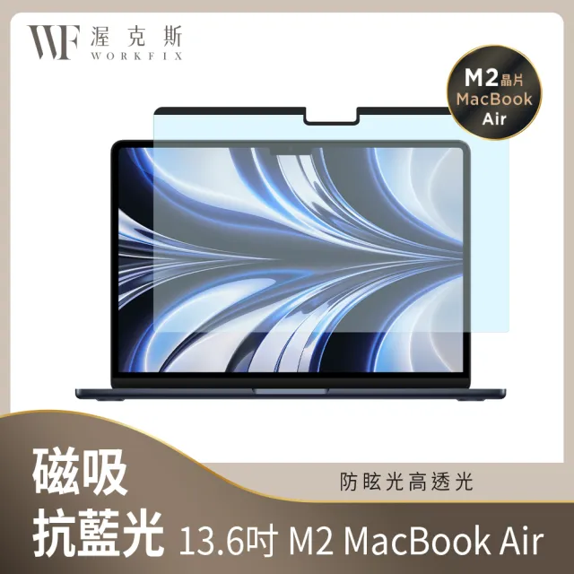 【WORKFIX 渥克斯】MacBook Pro/Air/M2 Air 可拆式磁吸螢幕抗藍光片(防刮保護/防眩光)