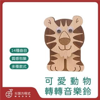 【木頭方程式】轉轉音樂盒 可愛動物音樂鈴(多款選擇/生日/禮物/老虎/獅子/貓頭鷹/可愛/輕音樂)