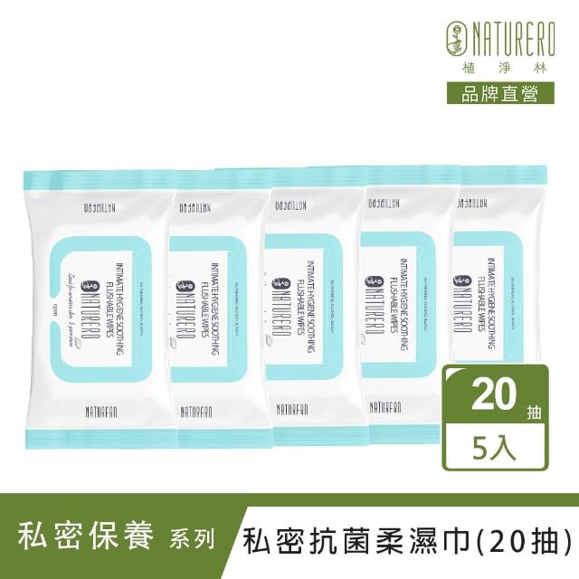 【Naturero 植淨林】銀離子私密抗菌柔濕巾 5入組(20抽x5)