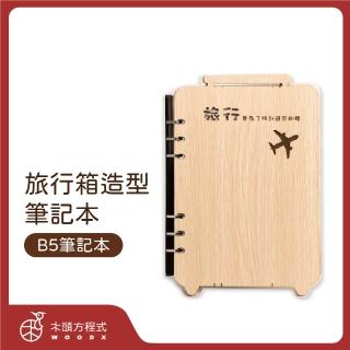 【木頭方程式】B5造型筆記本-旅行箱(活頁/筆記本/多規格/生日/禮物/木雕/送禮推薦/禮品/臺灣製造)