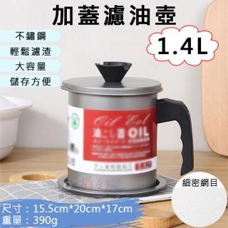【捷華】加蓋濾油壺-1.4L 日式油壺 不鏽鋼濾油網 過濾油渣 儲油罐 濾油罐 倒油瓶 廚房小工具 露營