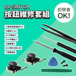 【FUGU】SWITCH 按鈕維修套組(switch維修工具/switch/手把維修)