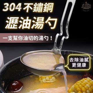 【JOJOGO】SUS304 不鏽鋼瀝油湯勺(濾油勺 瀝油勺 湯勺 火鍋湯鍋)