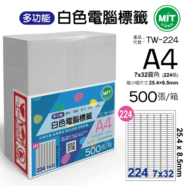 【台灣製造】多功能白色電腦標籤-224格圓角-TW-224-1箱500張(貼紙、標籤紙、A4)