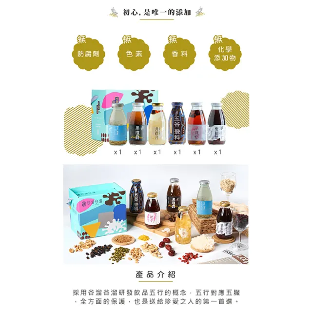 【谷溜谷溜】GULIU GULIU養生飲品 珍藏五行防護組合 295mlx6瓶(無禮盒)