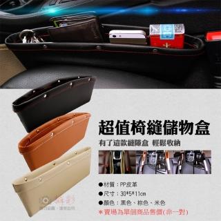 【捷華】超值椅縫儲物盒 汽車椅縫置物盒 座椅收納盒 車載防漏收納盒 多功能車用細縫夾縫 空間利用
