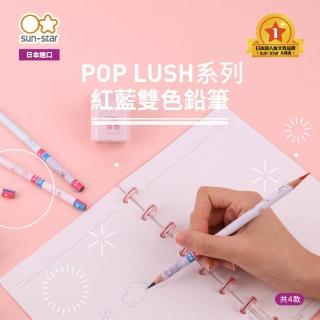 【sun-star】POP LUSH 紅藍雙色鉛筆 4入組(日本進口/雙色/鉛筆/色鉛筆)