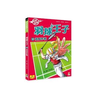 羽球王子（10）並肩作戰
