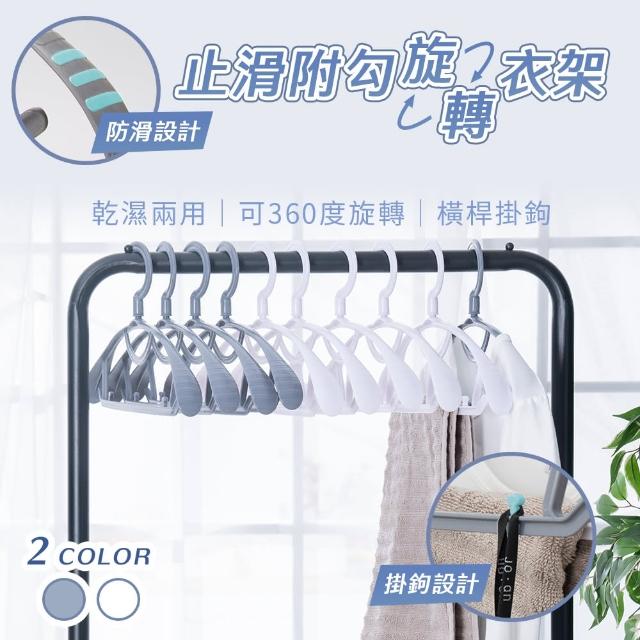 止滑附勾旋轉衣架 10入組 無痕衣架 曬衣架 三角衣架