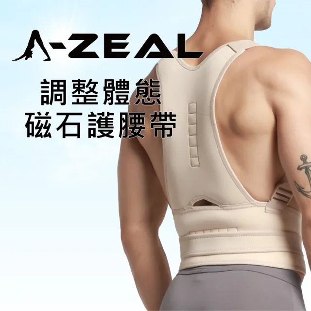 【A-ZEAL】調整體態磁石護腰帶男女適用(抬頭挺胸/開肩展背/潛水布料SP29137-1入)