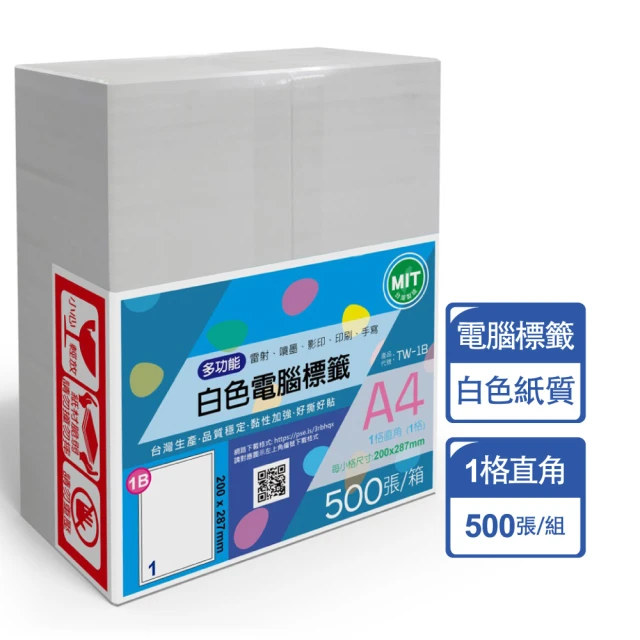 【台灣製造】多功能白色電腦標籤-1格直角-TW-1B-1箱500張(貼紙、標籤紙、A4)
