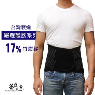 【菁炭元素】17%竹炭紗透氣舒適美體美姿護腰帶1件組 臺灣製(竹炭紗 遠紅外線)