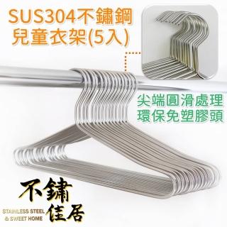 【不鏽佳居】304不鏽鋼滿焊兒童衣架5入 晾衣架 曬衣架(寶寶衣架 兒童衣架 晾衣架 曬衣架)