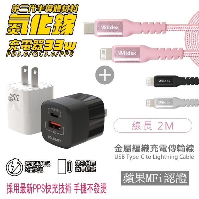 【Polybatt】33W 氮化鎵雙孔快速充電器+金屬編織PD快充線/充電傳輸線(2M)