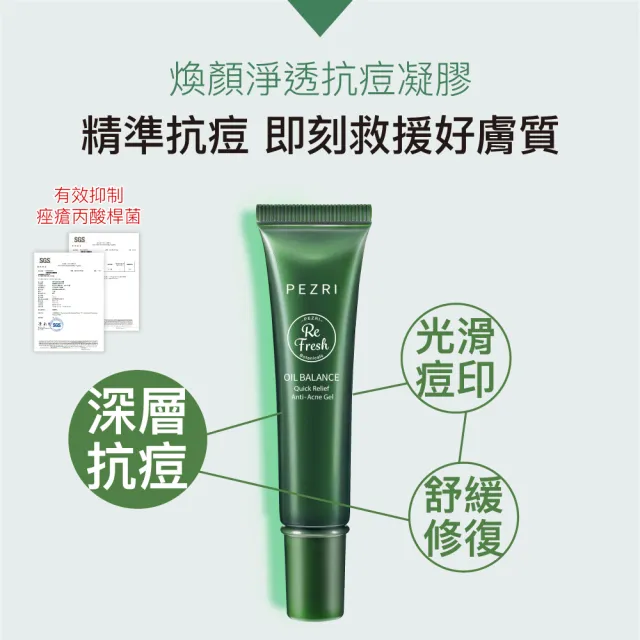 【PEZRI 派翠】煥顏淨透抗痘凝膠18ml(油痘剋星/抗痘調理)