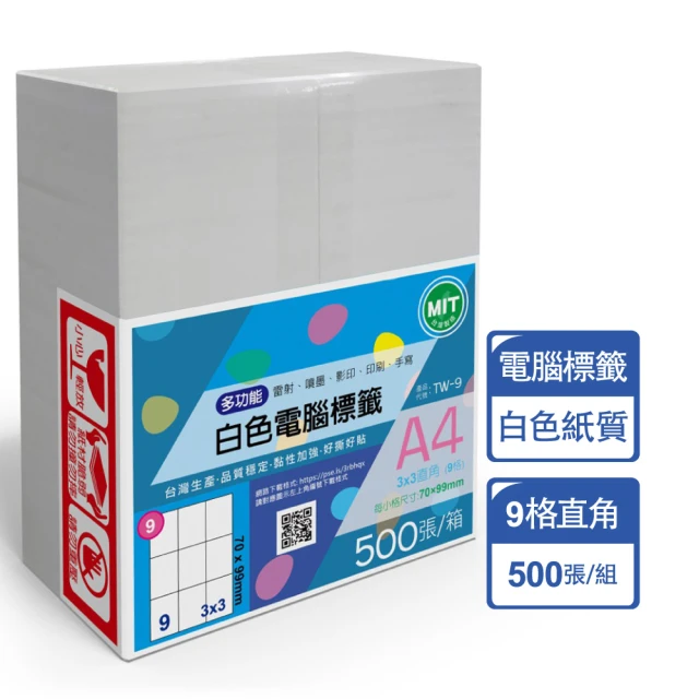 【台灣製造】多功能白色電腦標籤-9格直角-TW-9-1箱500張(貼紙、標籤紙、A4)