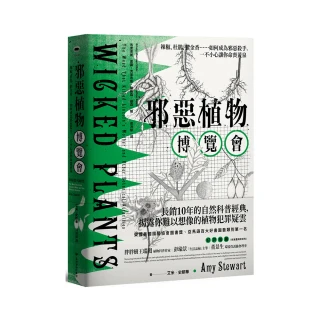 邪惡植物博覽會：辣椒、杜鵑、鬱金香如何成為邪惡殺手（暢銷十年修訂版）