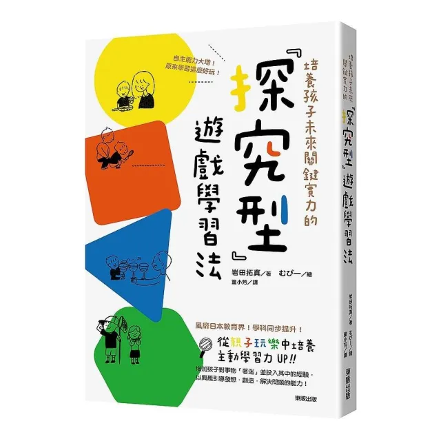 培養孩子未來關鍵實力的「探究型」遊戲學習法：自主能力大增！原來學習這麼好玩！ | 拾書所