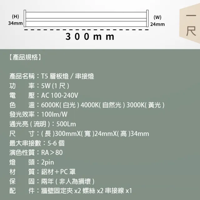 【JOYA LED】T5 LED 層板燈 燈管 一體化支架燈 串接燈 1尺 5W - 10入(間接照明 優選晶片 保固二年)