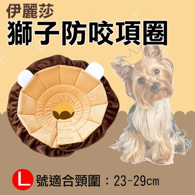 【捷華】伊莉莎白防咬項圈-獅子款L號中小型犬(防抓防咬防舔/寵物美容脖子頭套)