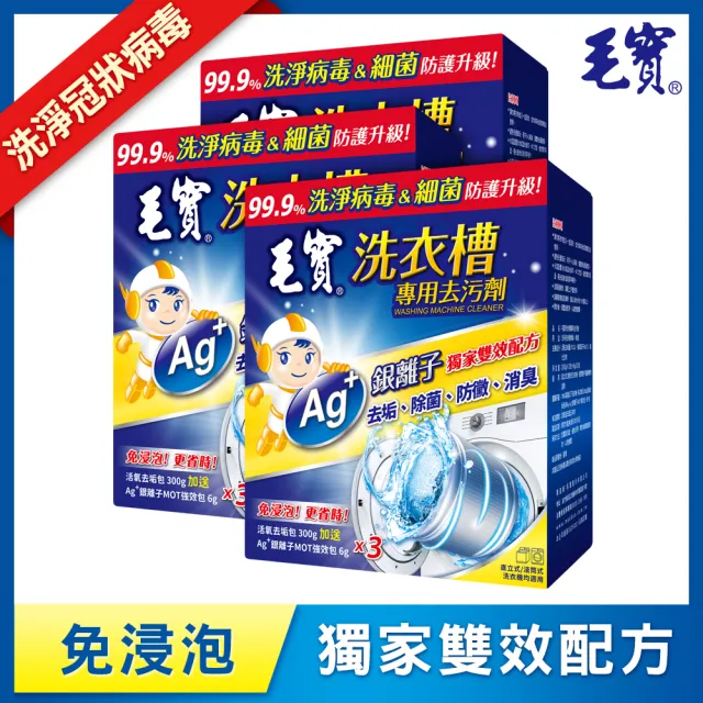 【毛寶】洗衣槽專用去汙劑(300Gx3入 共3盒)