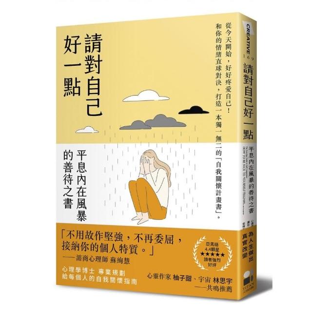 請對自己好一點：平息內在風暴的善待之書 | 拾書所