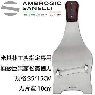 【SANELLI 山裡尼】頂級巨無霸松露刨刀 35X15CM(158年歷史、義大利工藝美學文化必備)