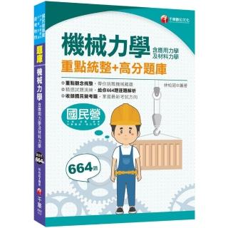 2021機械力學（含應用力學及材料力學）重點統整+高分題庫 ：收錄國民營考題