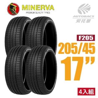 【MINERVA】F205 米納瓦低噪排水運動操控轎車輪胎 四入組 205/45/17(安托華)