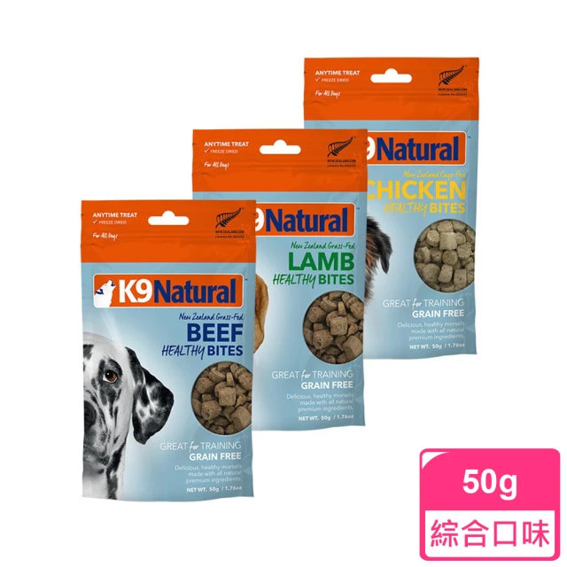 【K9 Natural】狗狗訓練零食-50g 任選(常溫保存/寵物食品/寵物零食/原肉零食/狗零食)