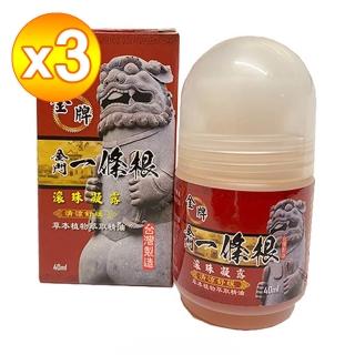 【金牌一條根】金牌金門一條根精油滾珠凝露-清涼舒緩3罐組(40ml/罐 一條根 涼感 大滾珠 舒緩 痠痛)