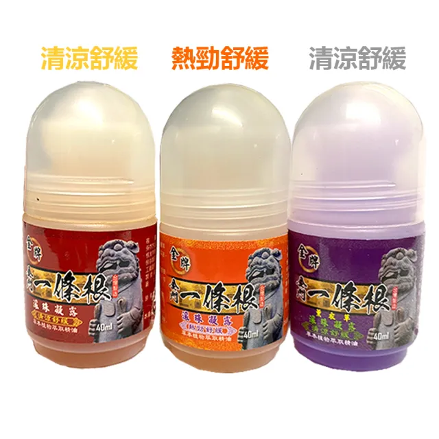 【金牌一條根】金牌金門一條根精油滾珠凝露-清涼舒緩3罐組(40ml/罐 一條根 涼感 大滾珠 舒緩 酸痛)