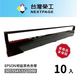 【NEXTPAGE 台灣榮工】S015541/LQ-2090 黑色相容色帶 適用 EPSON 點陣式印表機(10入組)