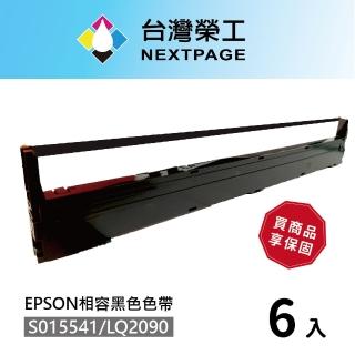 【NEXTPAGE 台灣榮工】S015541/LQ-2090 黑色相容色帶 適用 EPSON 點陣式印表機(6入組)