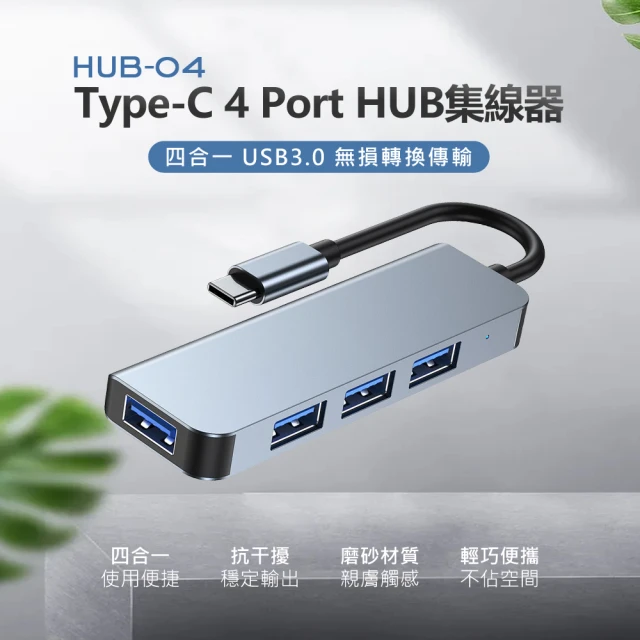 HUB-04 Type-C 4 Port HUB集線器