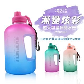 【APEX】大容量運動水壺漸層磨砂2200ml(橙綠色/桃青色/碧紫色)