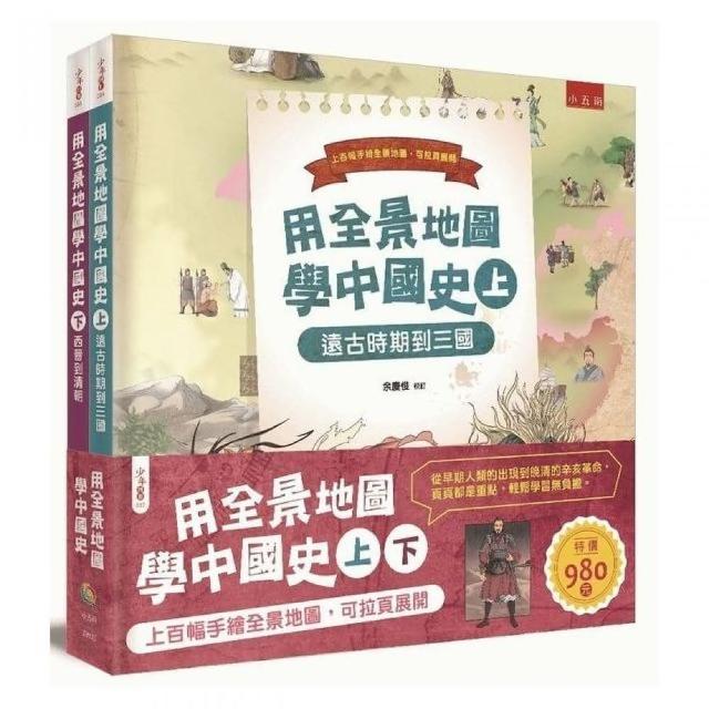 用全景地圖學中國史套書（共二冊）