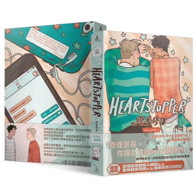 HeartStopper 戀愛修課 第二集