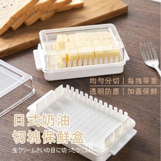 【聰明餐廚】日式奶油切塊保鮮盒(烘培工具 切割分片器 切塊盒 奶油收納盒 儲存盒 黃油 乳酪 起司 豆腐)