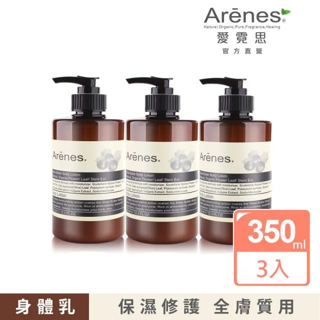 【Arenes 愛霓思】乳油木果植萃身體乳霜 350ml(3入組)