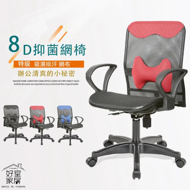 【好室家居】電腦椅辦公椅子8D抗菌網椅(透氣電腦椅推薦 可升降附贈活動腰靠)