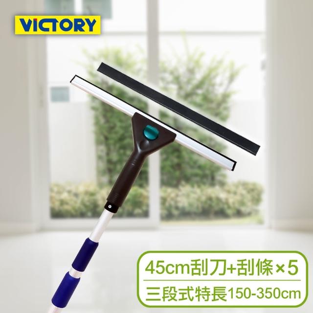 【VICTORY】業務用高處窗戶清潔玻璃刮刀替換組45cm(特長三段150-350cm)