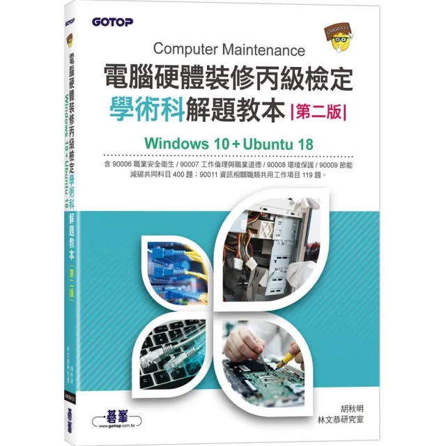 電腦硬體裝修丙級檢定學術科解題教本(第二版)｜Windows 10 + Ubuntu 18
