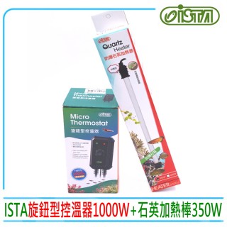 【ISTA 伊士達】旋鈕型控溫器1000W+防爆石英加熱棒350W(水族魚缸溫度控制H644)