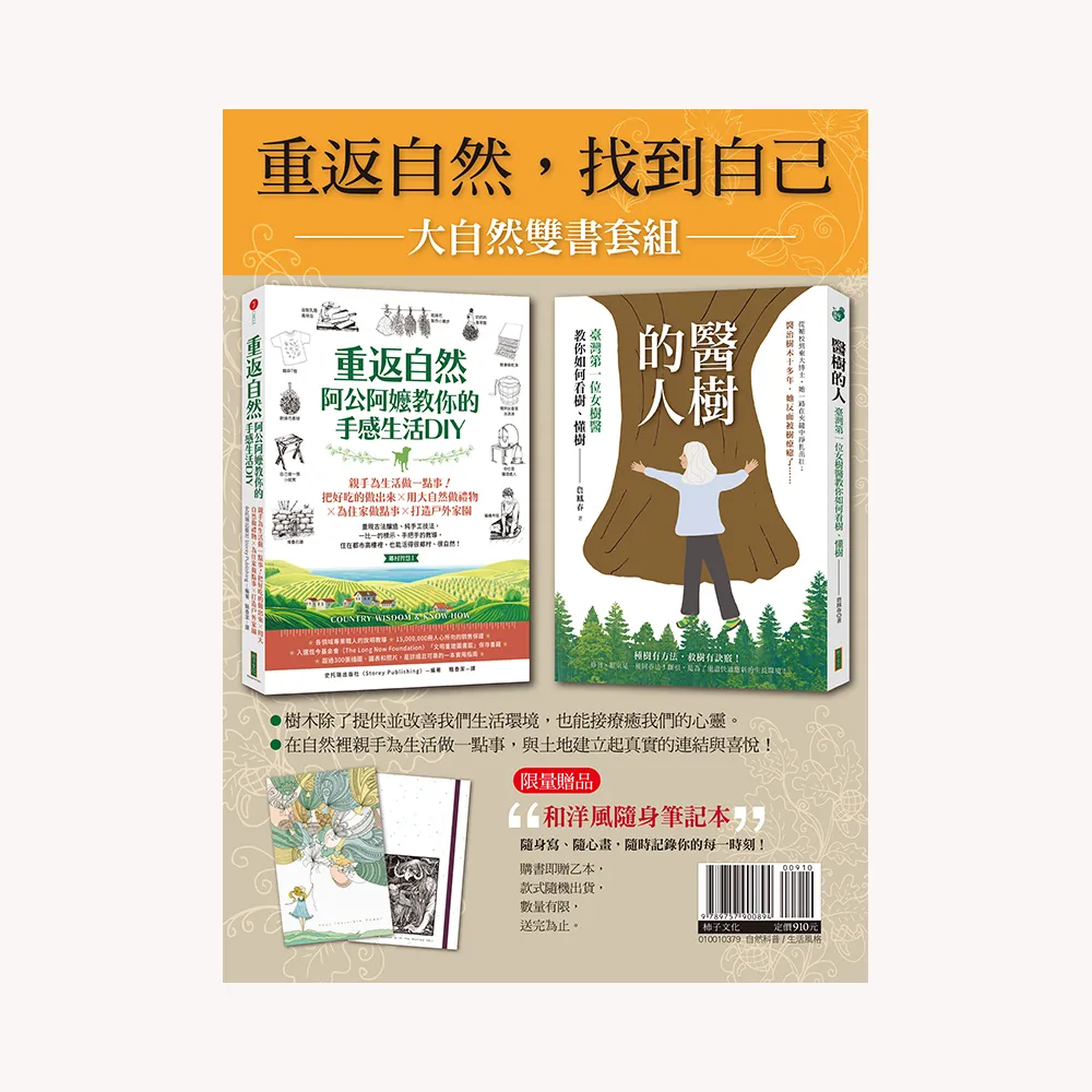 大自然雙書套組：《醫樹的人》+《重返自然，阿公阿嬤教你的手感生活DIY》