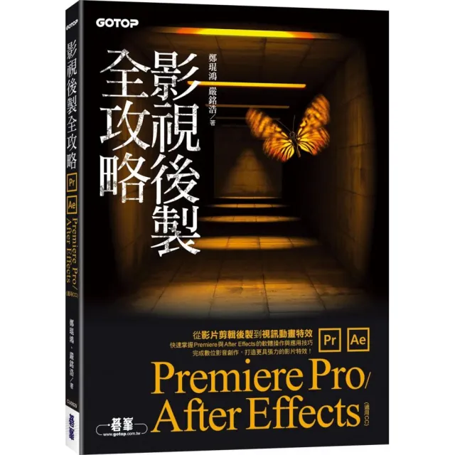 影視後製全攻略－Premiere Pro/After Effects （適用CC） | 拾書所